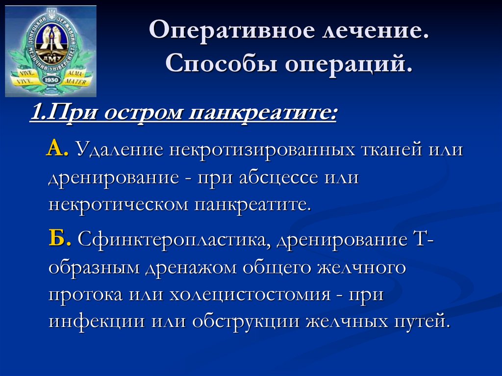 Способы операций. Показания к хирургическому лечению острого панкреатита. Консервативная терапия острого панкреатита. Показания к оперативному лечению острого панкреатита. Показания к оперативному лечению при остром панкреатите.