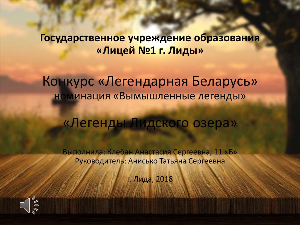Государственное учреждение образования «Лицей №1 г. Лиды» Конкурс «Легендарная Беларусь» номинация «Вымышленные легенды»