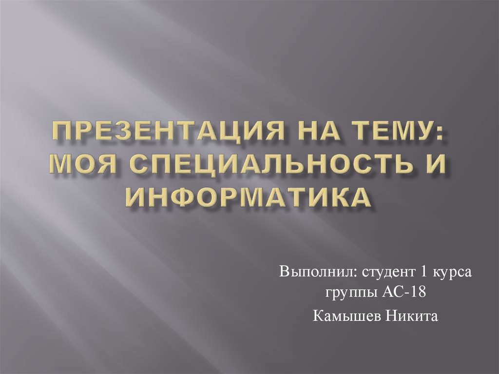 Презентация моя специальность