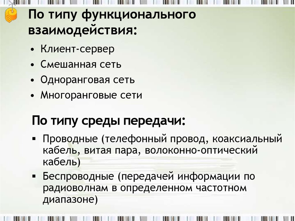 Классификация компьютерных сетей по типу функционального взаимодействия