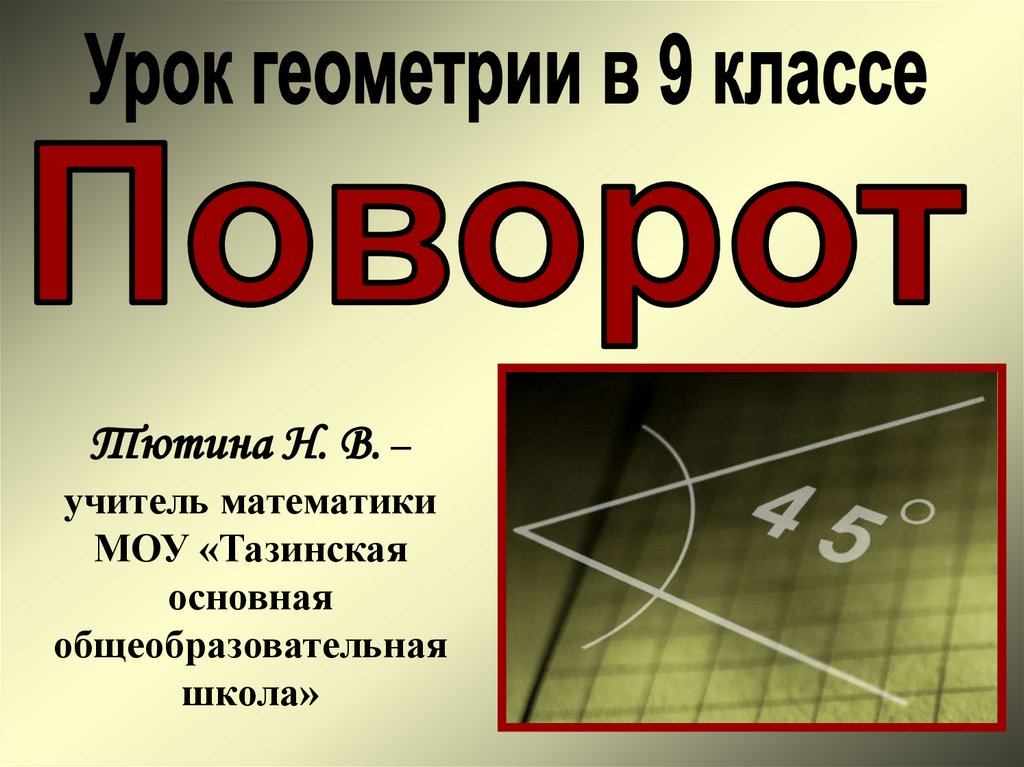 Презентация по геометрии. Поворот геометрия 8 класс. Поворот 8 класс. Презентация по геометрии поворот. Поворот в геометрии 8 класс презентация.