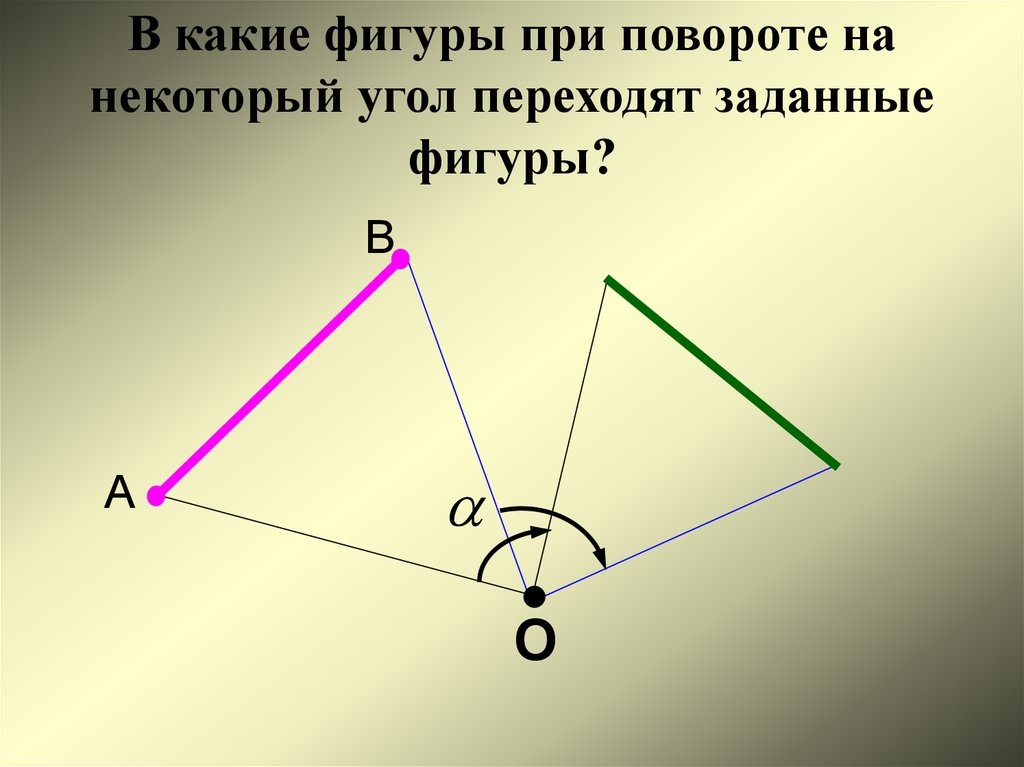 Поворот 9. Поворот фигуры. Фигуры при повороте. Поворот фигуры на угол. Поворот треугольника на заданный угол.