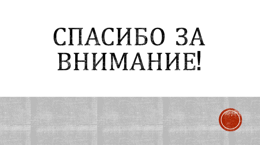 Спасибо за внимание!