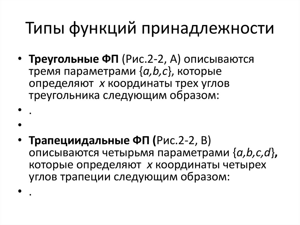 Типы функций. Типы функций принадлежности. Основные функции принадлежности. Свойства функции принадлежности. Типы функции принадлежности кратко.