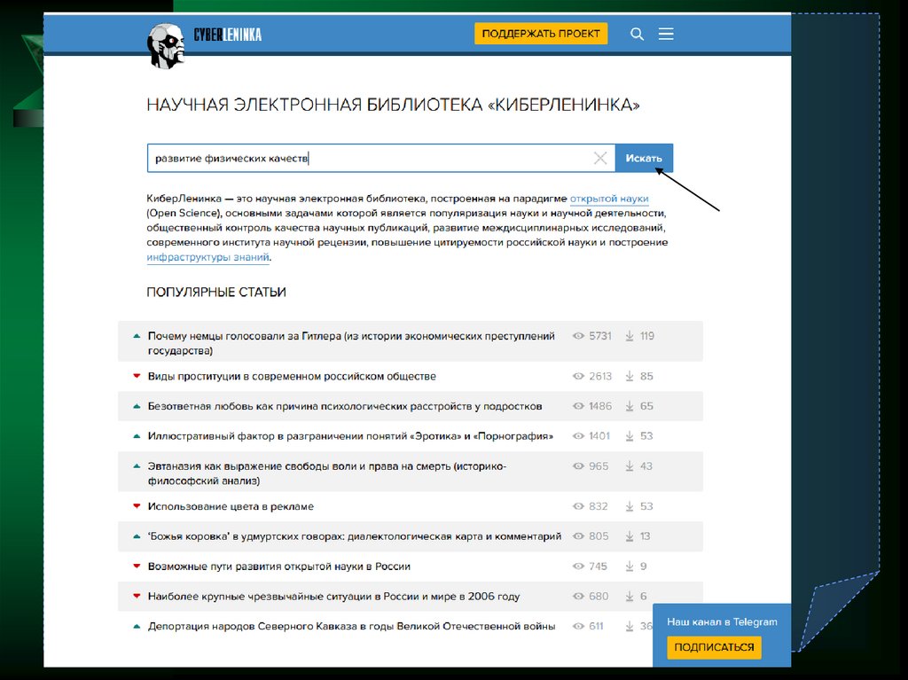 Научная электронная библиотека cyberleninka ru. КИБЕРЛЕНИНКА научная электронная библиотека.