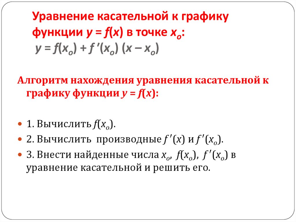 Уравнение касательной к графику. Уравнение касательной к графику функции. Уравнение касательная к графику функции. Алгоритм составления уравнения касательной к графику функции. Уравнение касательной к графику функции y f x в точке.