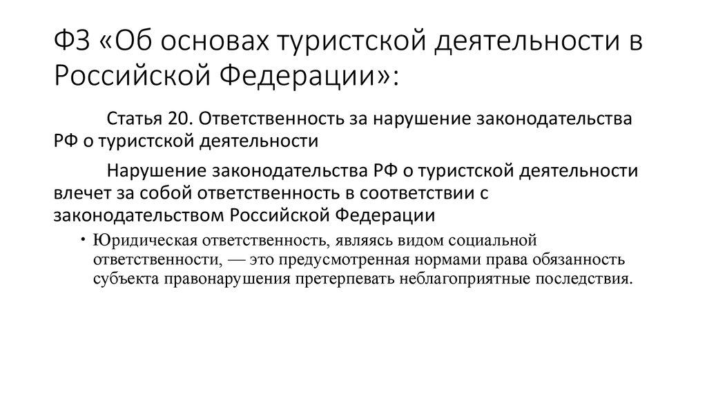 Проект федерального закона о туризме и туристической деятельности в российской федерации