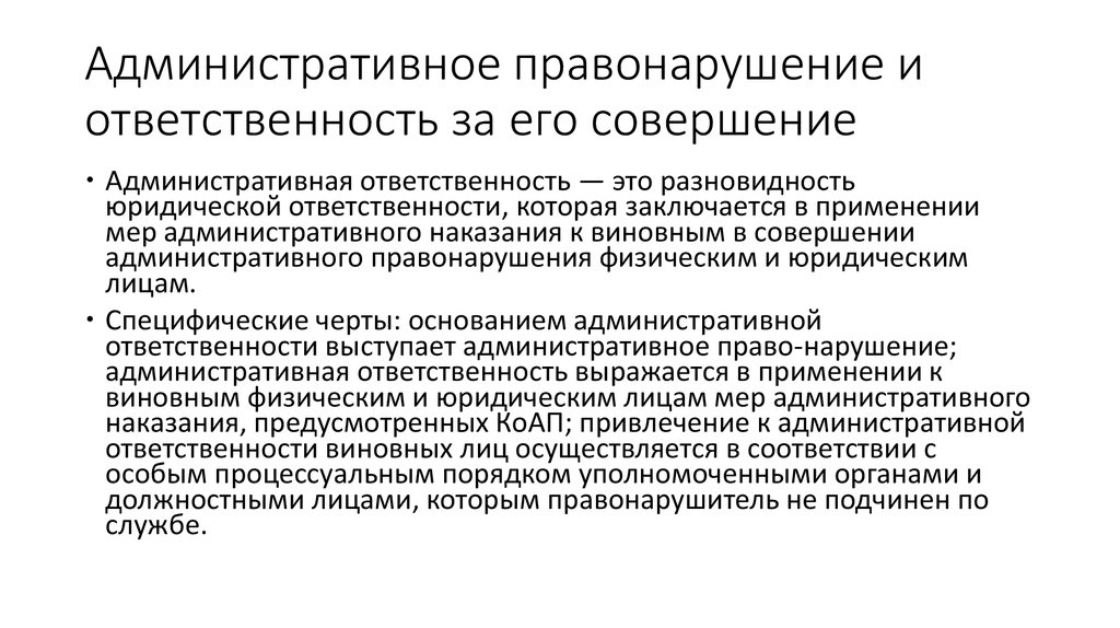 Административная ответственность ответы. Административное правонарушение. Административное правонарушение и ответственность. Административное правонарушение и административная ответственность. Административное правонарушение и ответственность за его совершение.