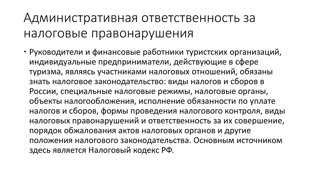 Виды налоговых правонарушений и ответственность за их совершение презентация