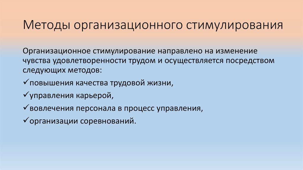 Методы стимулирования