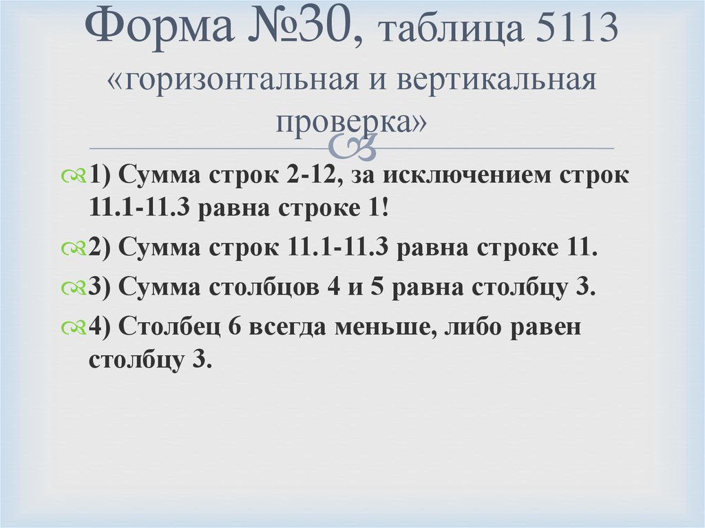 Проверка таблицы 5100 формы 30 и 3 доз в 2020.