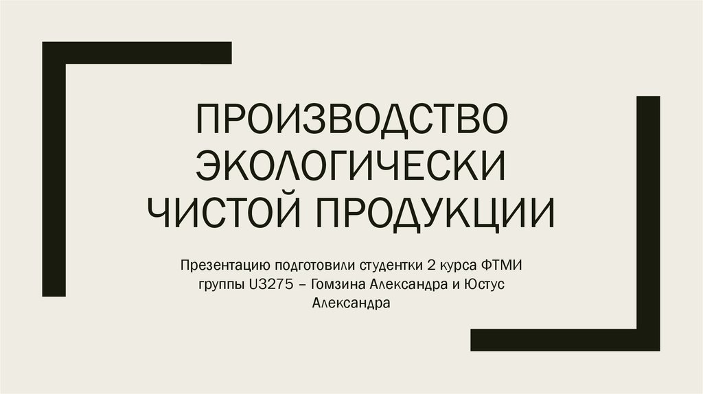 Бизнес план производство экологически чистой продукции