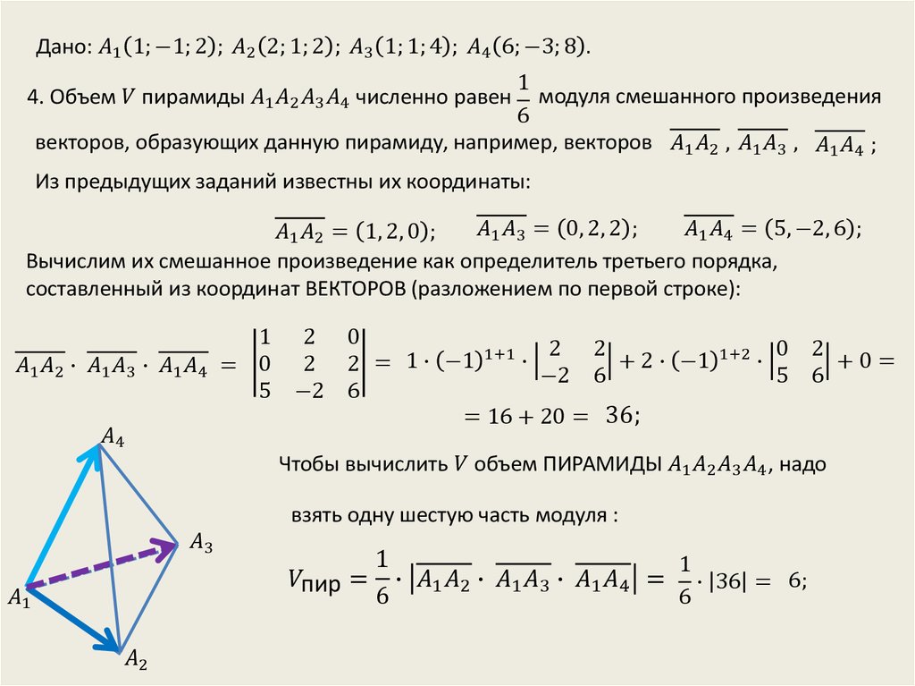 Произведение координат вершины. Объем пирамиды построенной на векторах. Объём тетраэдра через векторы. Объём пирамиды по внкторам. Площадь параллелограмма Верех векторы.