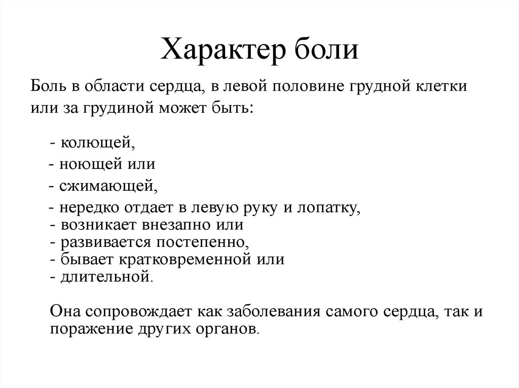 Характер боли. Боли ноющего характера. Характер боли какой бывает. Характер боли в сердце.