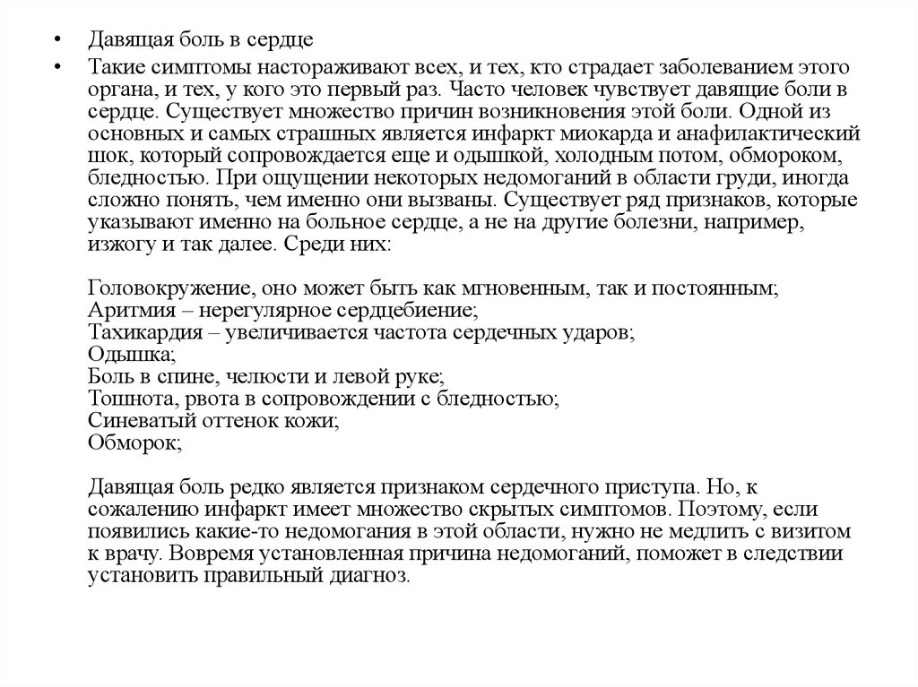 Давящая боль в сердце. Давящая боль в области сердца. Сдавливающая боль в области сердца. Давящие боли в сердце причины. Поддавливает в области сердца.