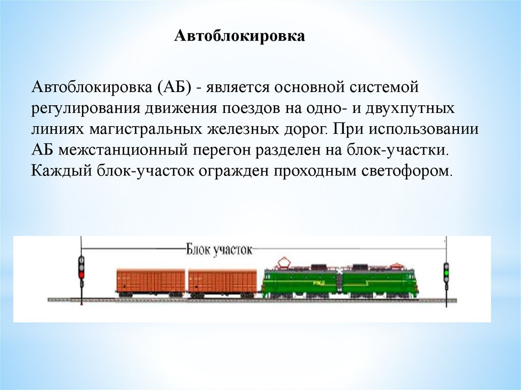 Система организации движения поездов