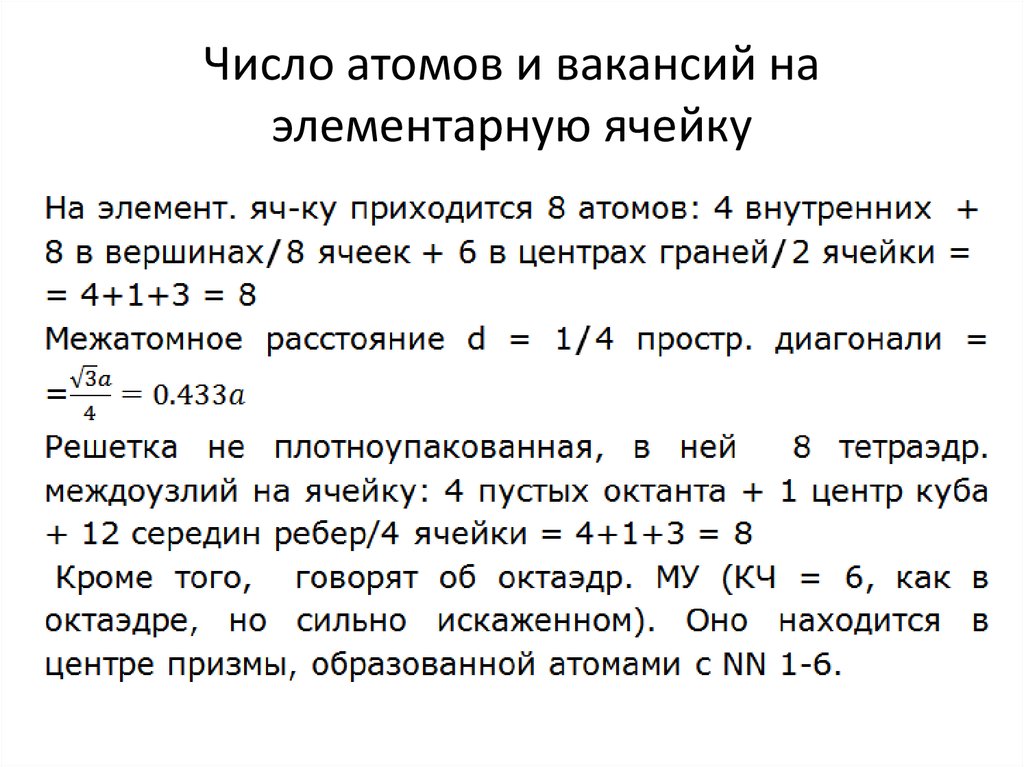 Число атомов и вакансий на элементарную ячейку