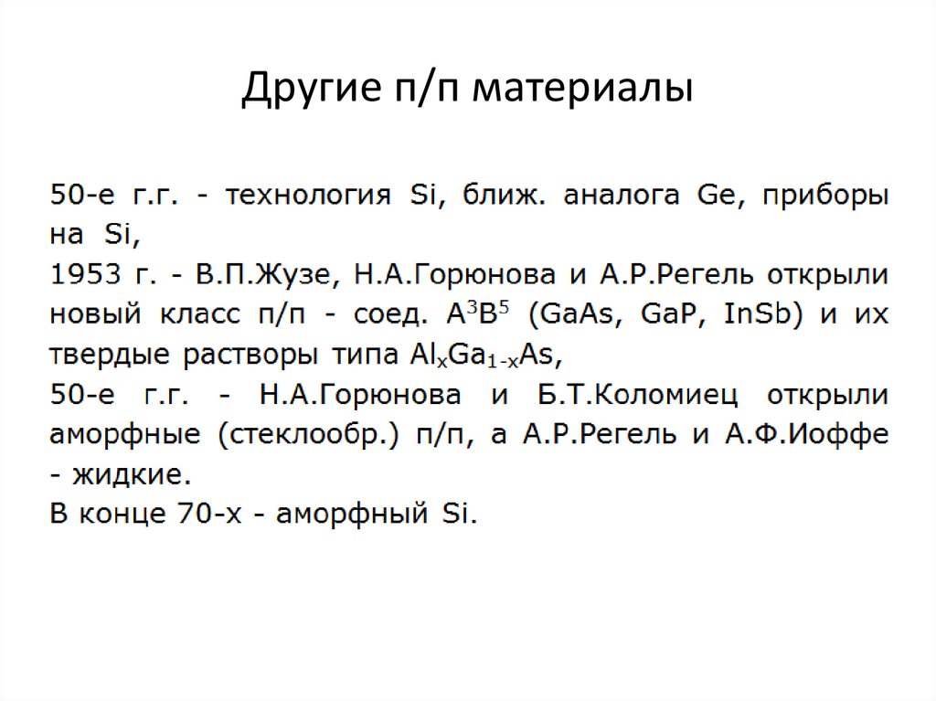 Другие п/п материалы