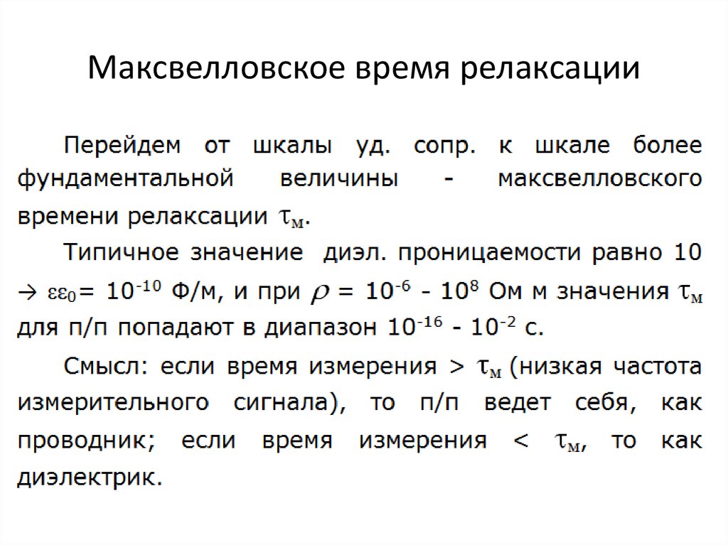 Максвелловское время релаксации