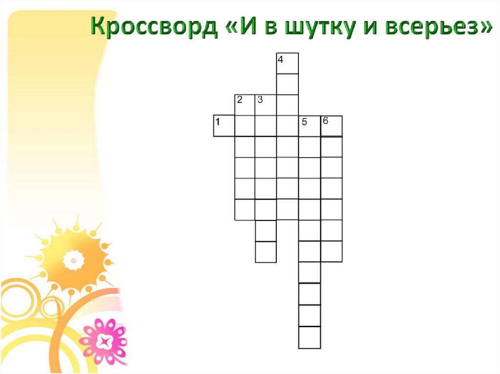 Шутка сканворд 5. Кроссворд и в шутку и всерьез. Шуточный кроссворд. Кроссворд на тему и в шутку и всерьез. Кроссворд и в шутку и всерьез 2 класс.