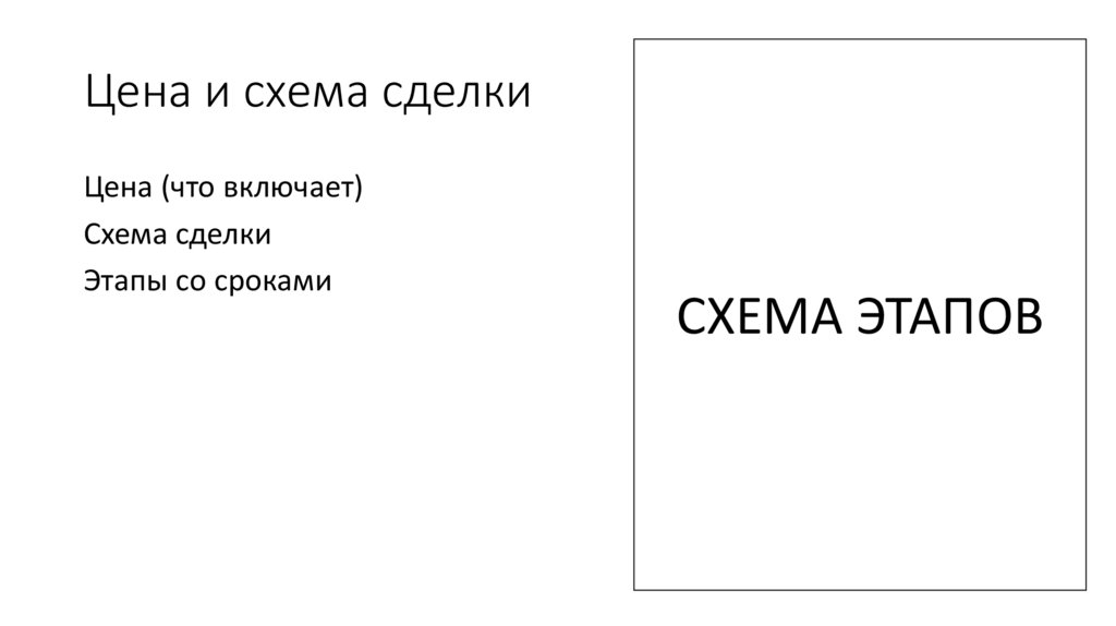 Цена и схема сделки