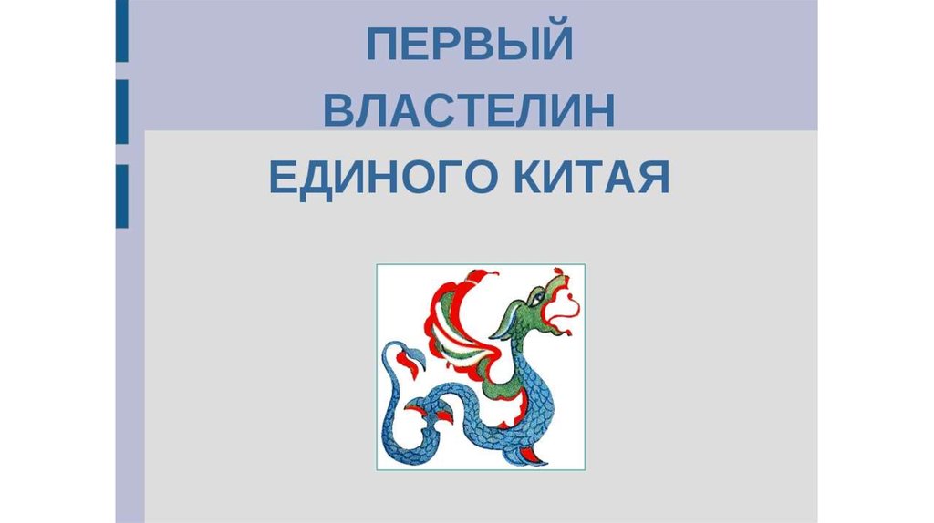 1 властелин единого китая. Первый Властелин единого Китая. Первые властители единого Китая. Проект первый Властелин единого Китая. Доклад на тему первый Властелин единого Китая.