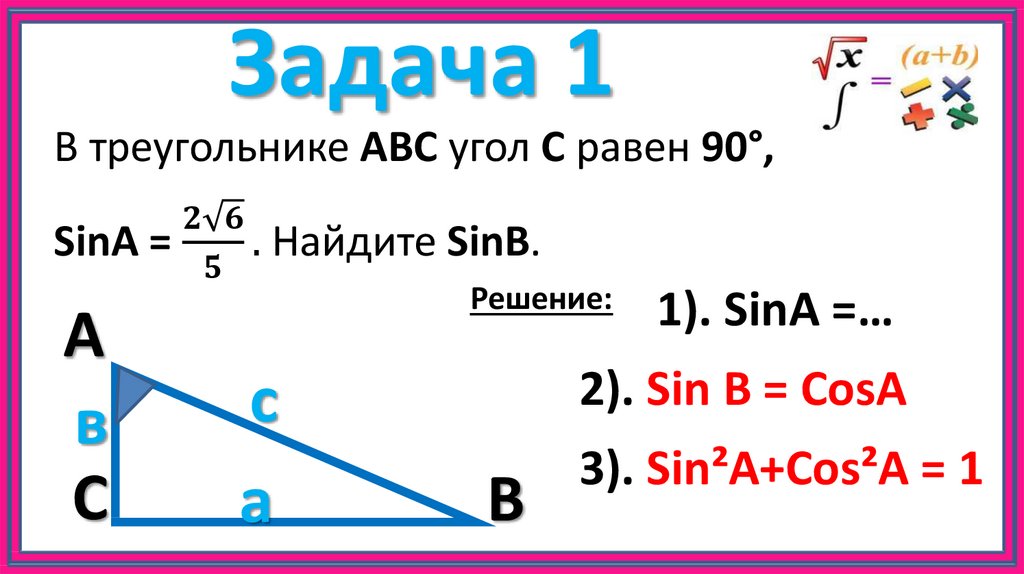 Тригонометрические функции острого угла. Тригонометрические функции прямоугольного треугольника 8 класс. Презентация по тригонометрии в треугольнике. Синус острого угла a треугольника ABC ра- вен 3 11 10 . Найдите cosa .. Тригонометрические функции в прямоугольном треугольнике 8 класс