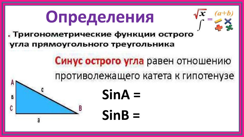 Формула площади через синус. Тригонометрические функции угла прямоугольного треугольника. Тригонометрия функции острого угла прямоугольного треугольника. Острые углы тригонометрия. Определение тригонометрических функций острого угла.