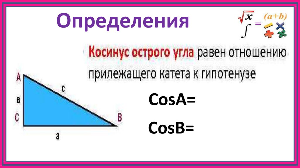 Тригонометрические функции острого угла 8 класс презентация. Синус косинус тангенс острого угла. Синус косинус и тангенс острого угла прямоугольного треугольника. Тригонометрические функции острого угла прямоугольного треугольник. Котангенс острого угла прямоугольного треугольника.