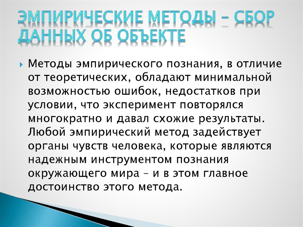 Источники эмпирической информации. Методы сбора эмпирической информации. Методики для сбора эмпирических данных. Требования к сбору эмпирического материала. Методология сбора эмпирических данных.