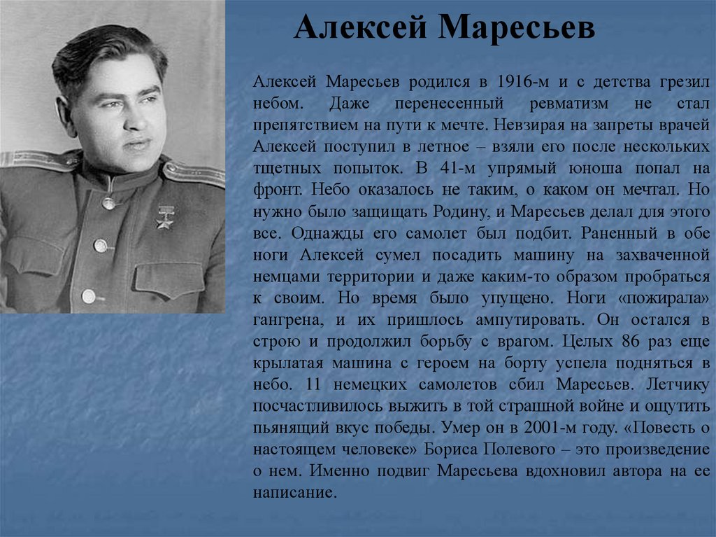 Презентация а маресьев