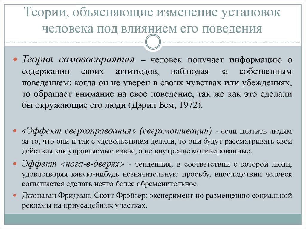 Чем объясняется изменение яркости. Теория самовосприятия. Теория модификации поведения. Теория поведения человека. Теории изменение установок человека под влиянием его поведения.