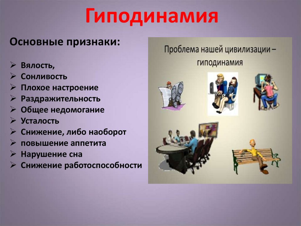 Гиподинамия и здоровье презентация