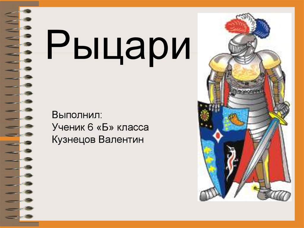 Кто такой рыцарь. Рыцари в России сообщение. Понятие рыцарь для школьника 6 кл. Сообщений про рыцаря 10 строк. Знаменитые Рыцари реферат 4 а класс.