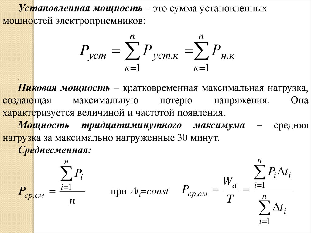 Нагрузка на электрическую сеть. Электрическая нагрузка. Виды электрических нагрузок. Графики электрических нагрузок. Характер электрической нагрузки.