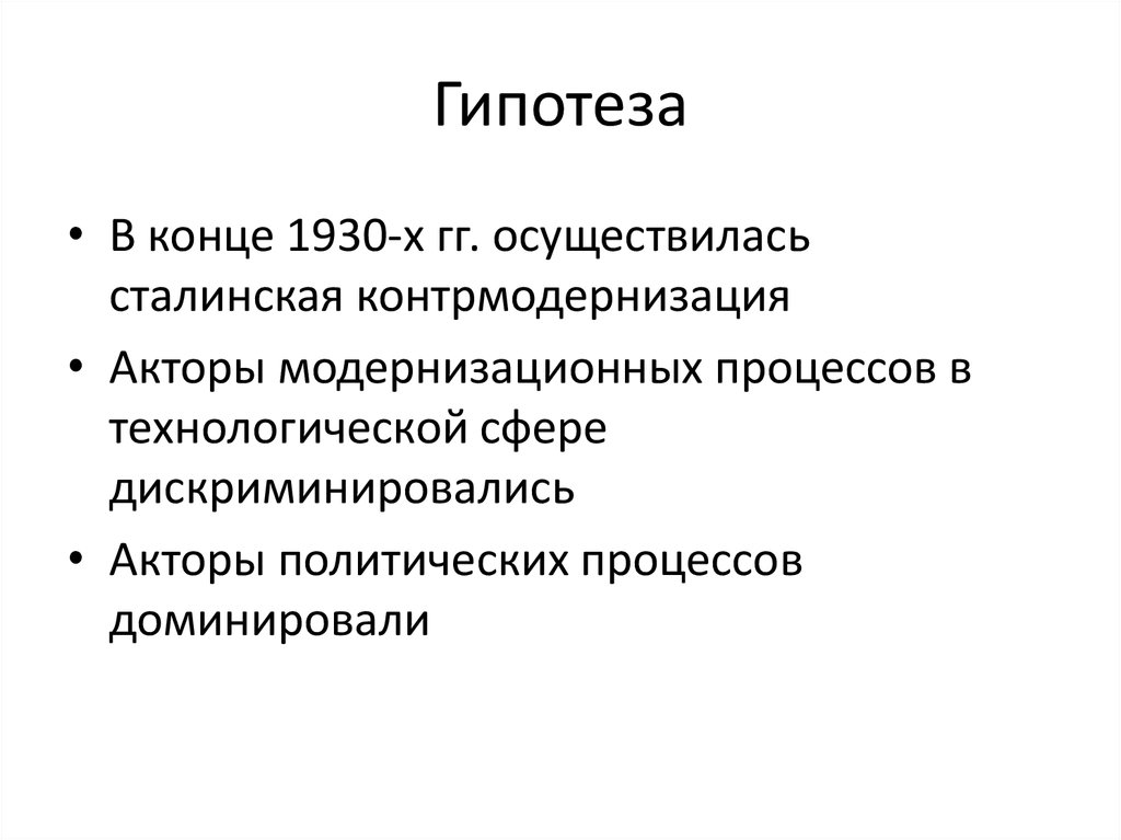 Гипотеза. Акторы политического процесса. Контрмодернизация это.