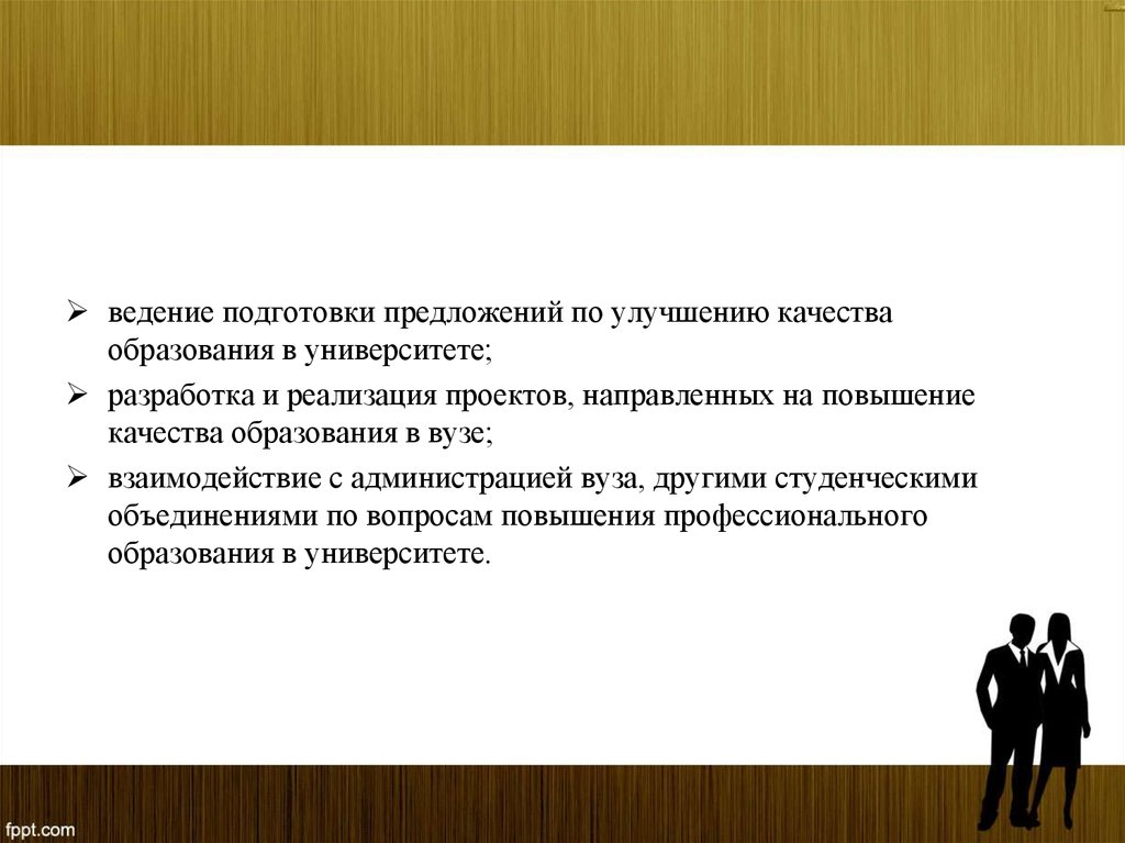 Повысить качество подготовки. Предложения по улучшению качества образования. Повышение качества образования в вузе. Предложения по улучшению качества дистанционного обучения. Предложения по совершенствованию качества преподавания в вузе.