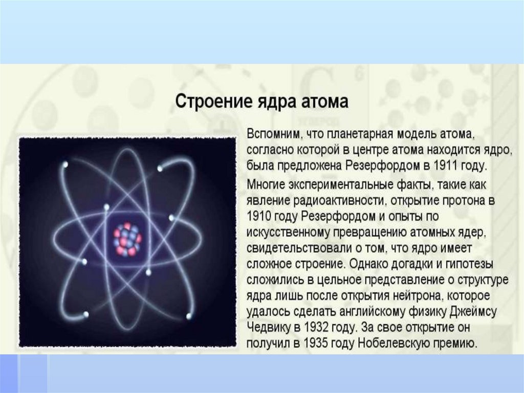 Физика тест 9 класс радиоактивность модели атома. Опыты Резерфорда; открытие Протона, нейтрона. Открытие Протона 1919 Резерфорд. Урок физика 9 класс открытие Протона и нейтрона. Протон презентация.