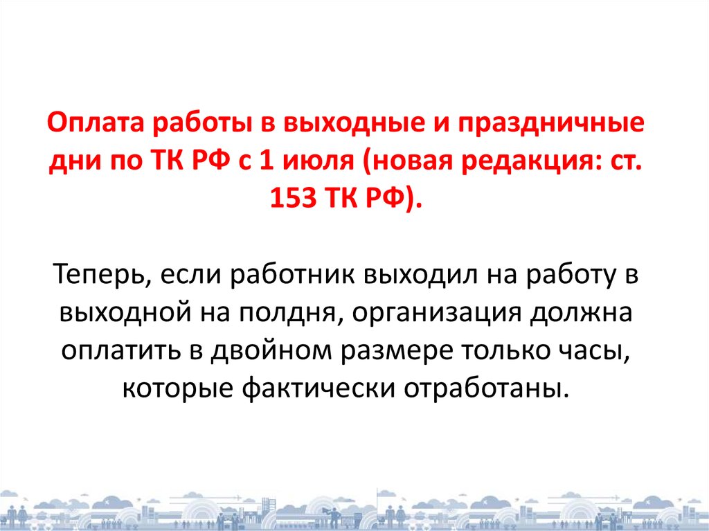 Статья 153 тк оплата. Олптп работы в выходной день. Оплата подработки в праздничные дни. Как оплачиваются выходные и праздничные дни. Компенсация за работу в выходные и праздничные дни.