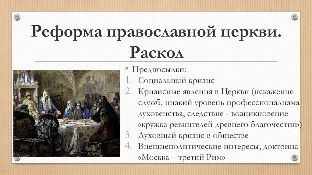 Реформа православной церкви. Церковная реформа раскол церкви. Церковный раскол духовенство. Церковный раскол причины реформы.