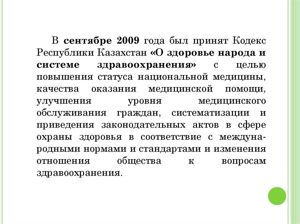 Кодекс о здоровье народа и системе здравоохранения. Реформа в социальной сфере 2021 г Пушкино.