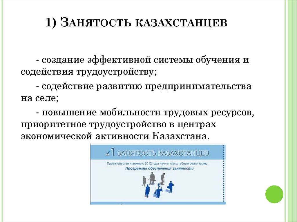 1) Занятость казахстанцев