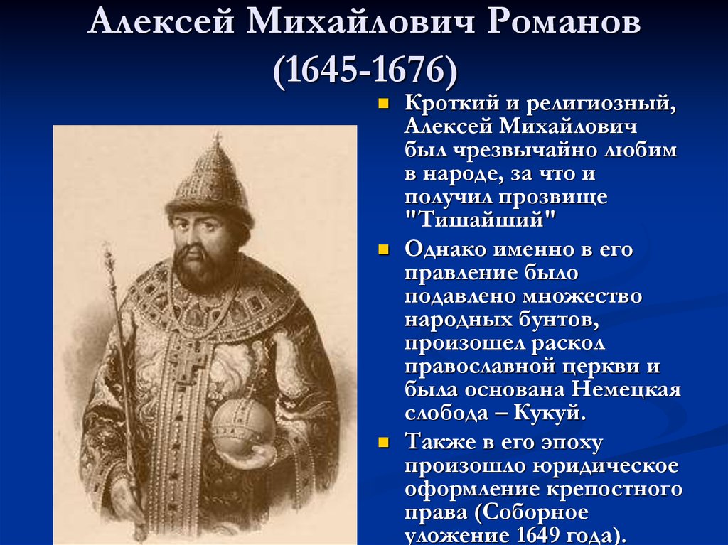 Историк в н латкин характеризуя царствование михаила. Царствование Алексея Михайловича Романова.