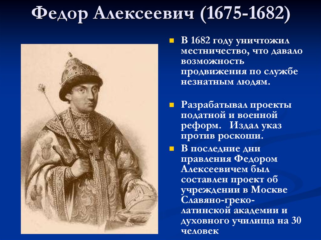 Федор Алексеевич (1675-1682)
