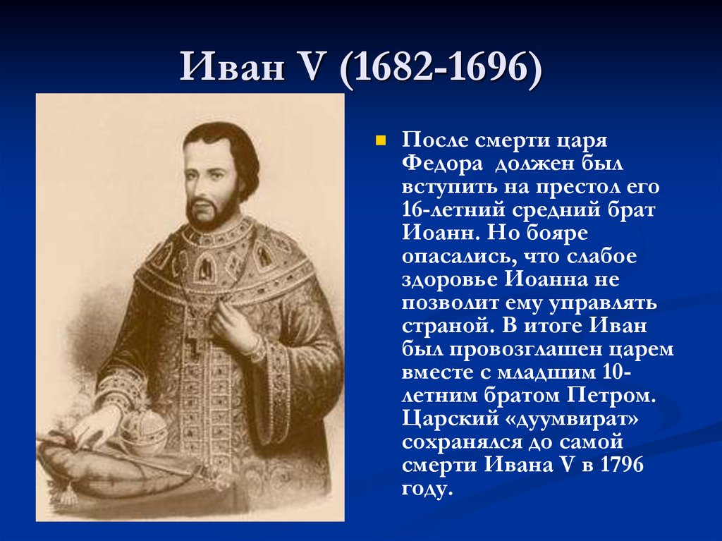 Правление ивана 5 алексеевича. Иван Алексеевич Романов правление. Иван 5 Алексеевич Романов годы правления. Царь Иван 5 Алексеевич Романов. Иван Алексеевич Романов 1682.