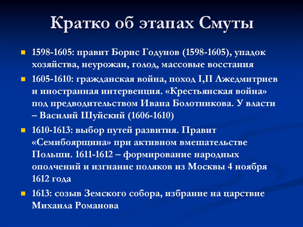 Этапы смуты. Причины смуты 1598-1613. Итоги смуты 1598-1613 кратко. Смута в России кратко. Смутное время кратко.