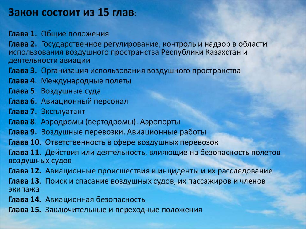 Глав закон. Закон состоит. Закон состоит из. Правовое положение авиационного персонала, членов экипажа.