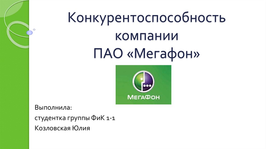 Презентация мегафон шаблон