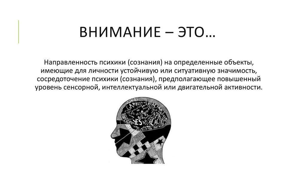 Виды психического процесса внимания. Познавательные психологические процессы внимание. Внимание психический процесс. Внимание как психический процесс. Внимание это психический познавательный процесс.