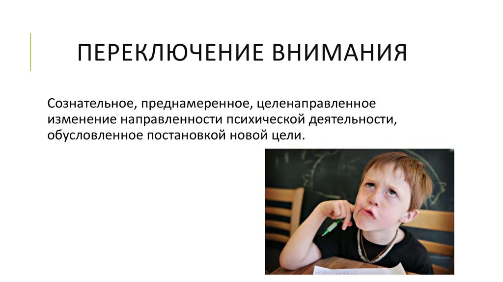 Умственное внимание. Переключение внимания. Переключаемость внимания. Переключение внимания это в психологии. Переключаемость внимания это в психологии.